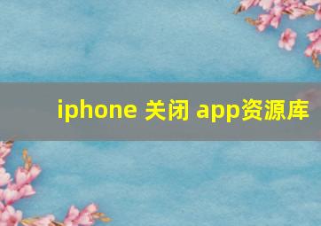 iphone 关闭 app资源库